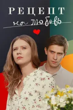 Рецепт на любовь онлайн